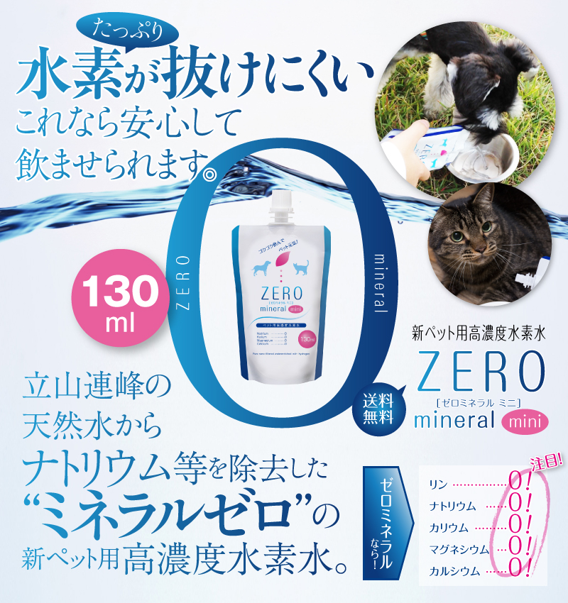 ペット　水　ペット用水素水ZERO